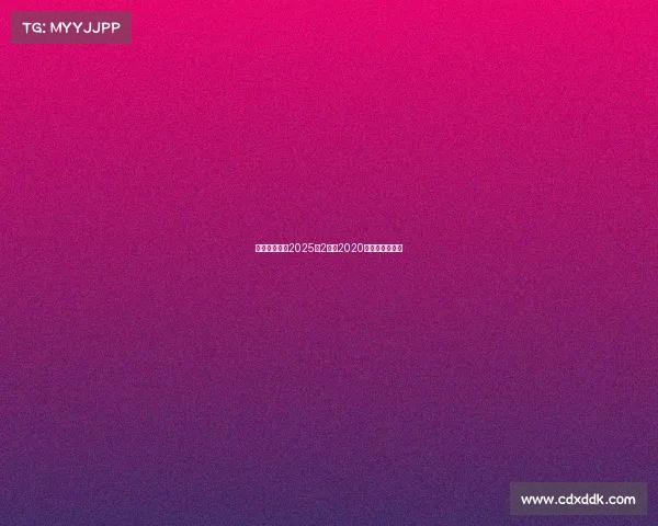 电子竞技杂志2025年2月刊2020年电子竞技赛事