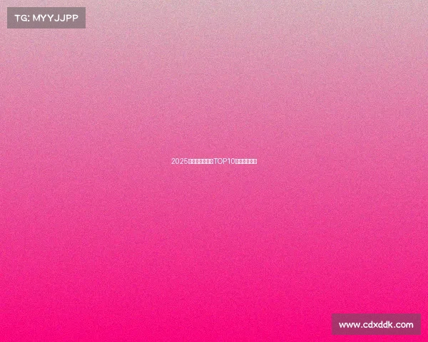 2025年中国电竞公司TOP10权威榜单出炉